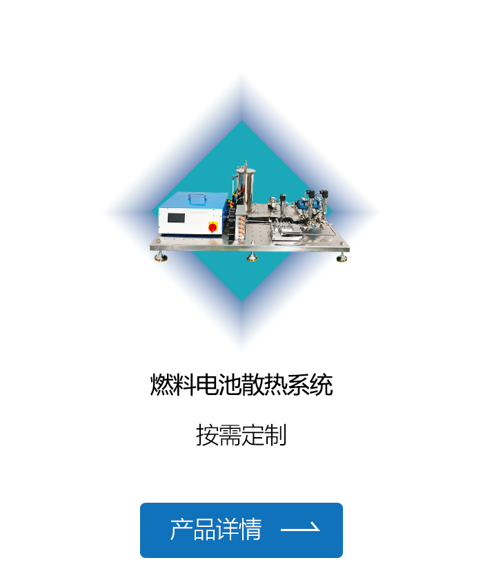 燃料電池散熱系統(tǒng)-72號.png