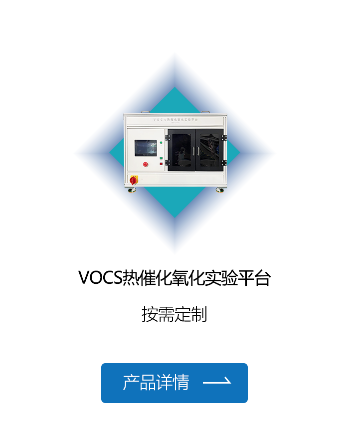 VOCS熱催化氧化實驗平臺.png